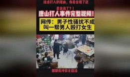 爆料唐山打人视频大全集,视频大全集揭露惊人真相